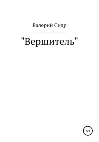Валерий Сидр, Вершитель